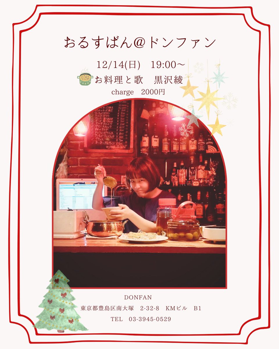 12/14(日)大塚のドンファンにてお留守番します👩‍🍳

さつまいものシチューを中心にあれこれ作ろうかなと考えています😌🍠
ドンファンの通常メニューとお酒もあります🥃

19時オープンでお料理の合間にゆるゆるライブもやりますので、ふらっと寄ってくださいね🎹　

ミュージシャンも大歓迎です🎶