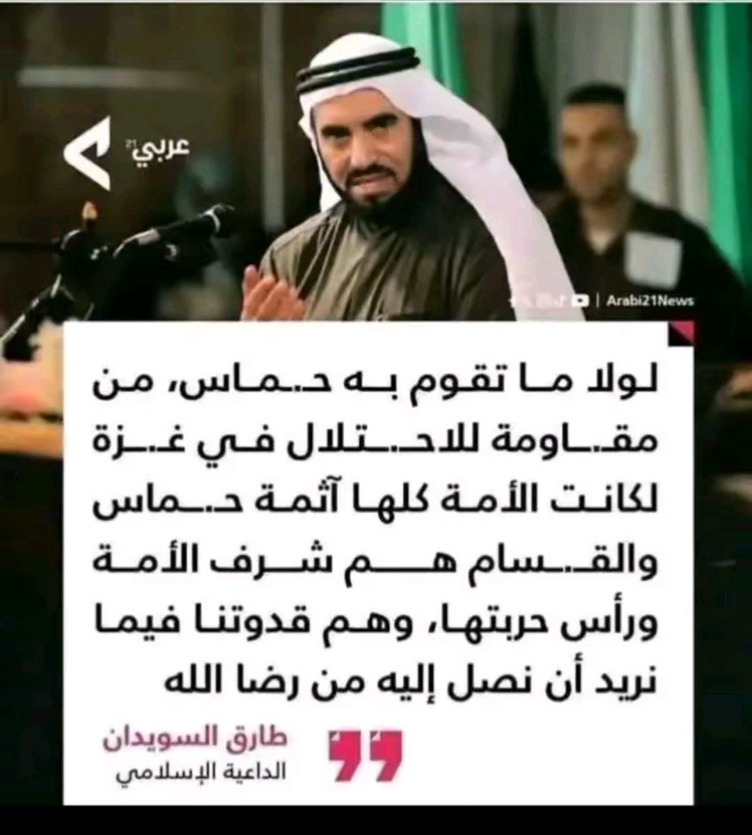 "حمـ ـاس والقـ ـسام هم شرف الأمة.... "
د. طارق السويدان...