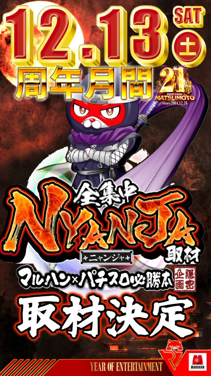 13日(土)のお品書き15~ 【続!!、挑戦。天下無双⚔️】 💡マルハン佐久