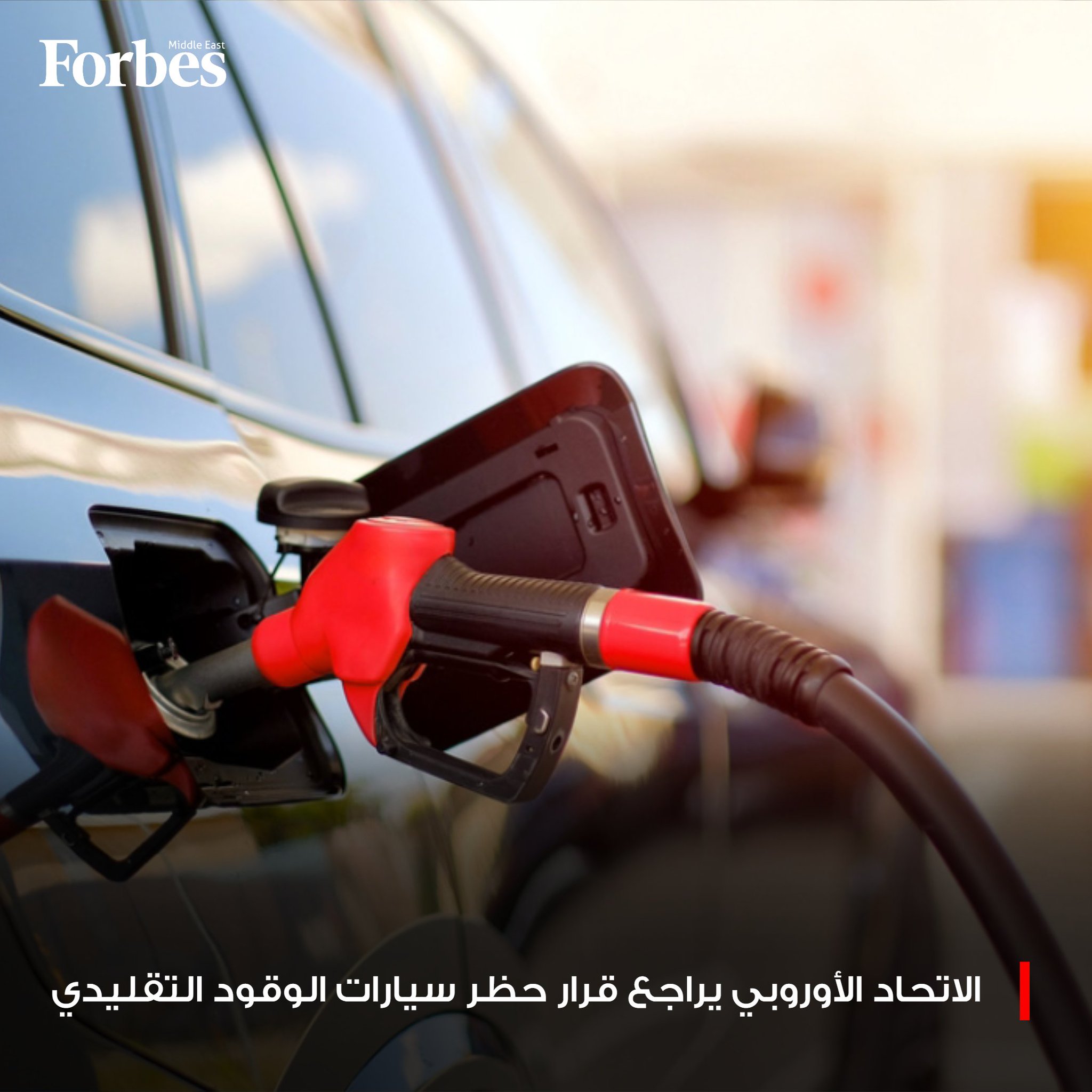 الاتحاد الأوروبي يخطط لإلغاء حظر بيع سيارات الوقود التقليدي، الذي كان من المقرر دخوله حيز التنفيذ اعتباراً من عام 2035، فيما اعتبرت ألمانيا الخطوة انتصاراً لصناعة السيارات. فوربس للمزيد 