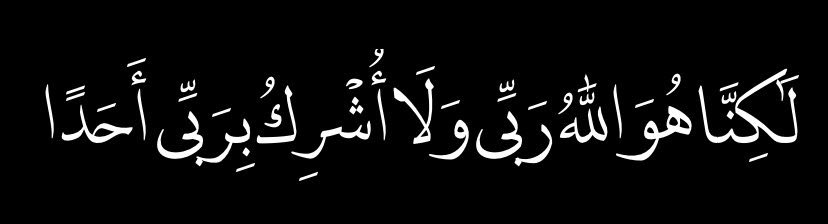 bajiislam's tweet image. « Quant à moi, c'est Allah qui est mon Seigneur et je n'associe personne à mon Seigneur »

   - [Al-Kahf: 38]