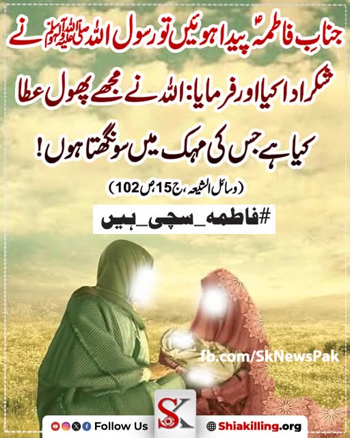 SKPakUR's tweet photo. #فاطمہ_سچی_ہیں https://t.co/okfGFG8hgY