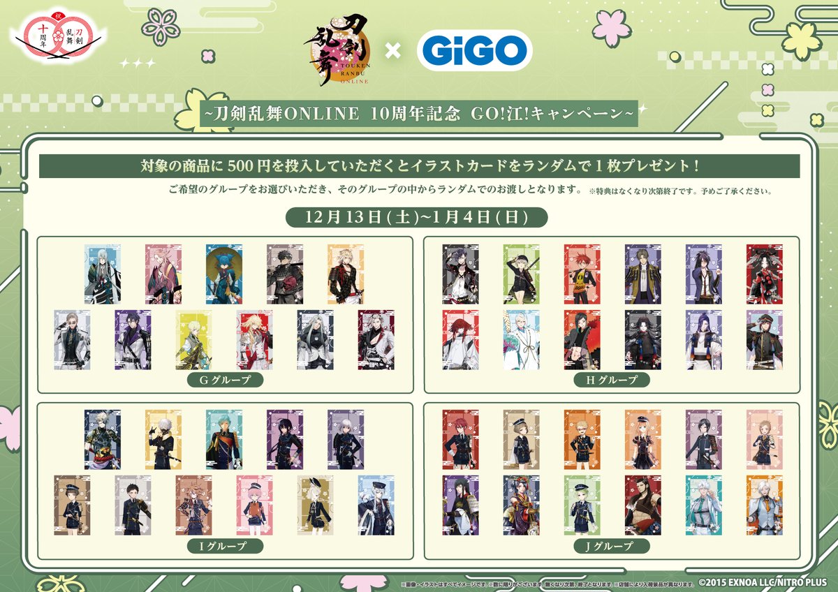 刀剣乱舞 GIGOイラストカードまとめ 🌟キャンペーン情報🌟 本日より 『刀剣乱舞ONLINE×GiGO～刀剣乱舞