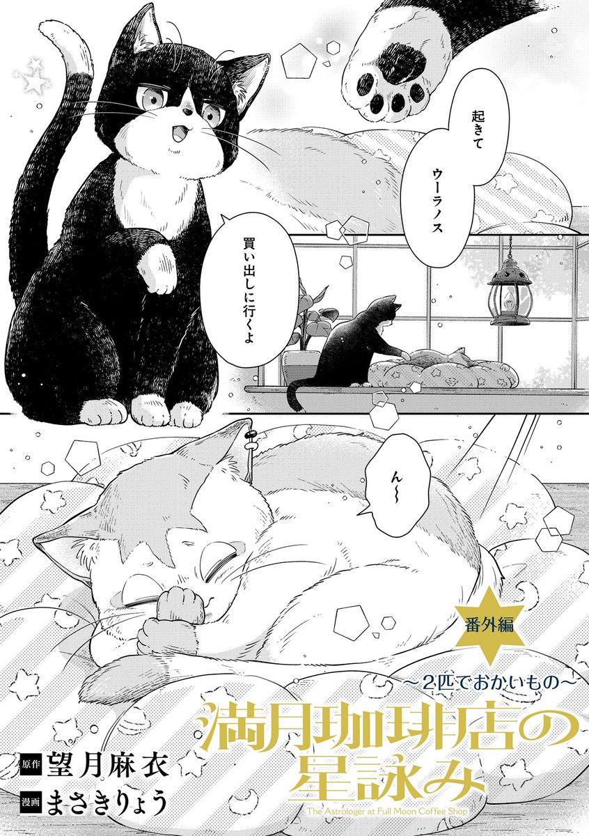 満月珈琲店の星詠み、コミカライズが更新されました！ 今回は番外編の