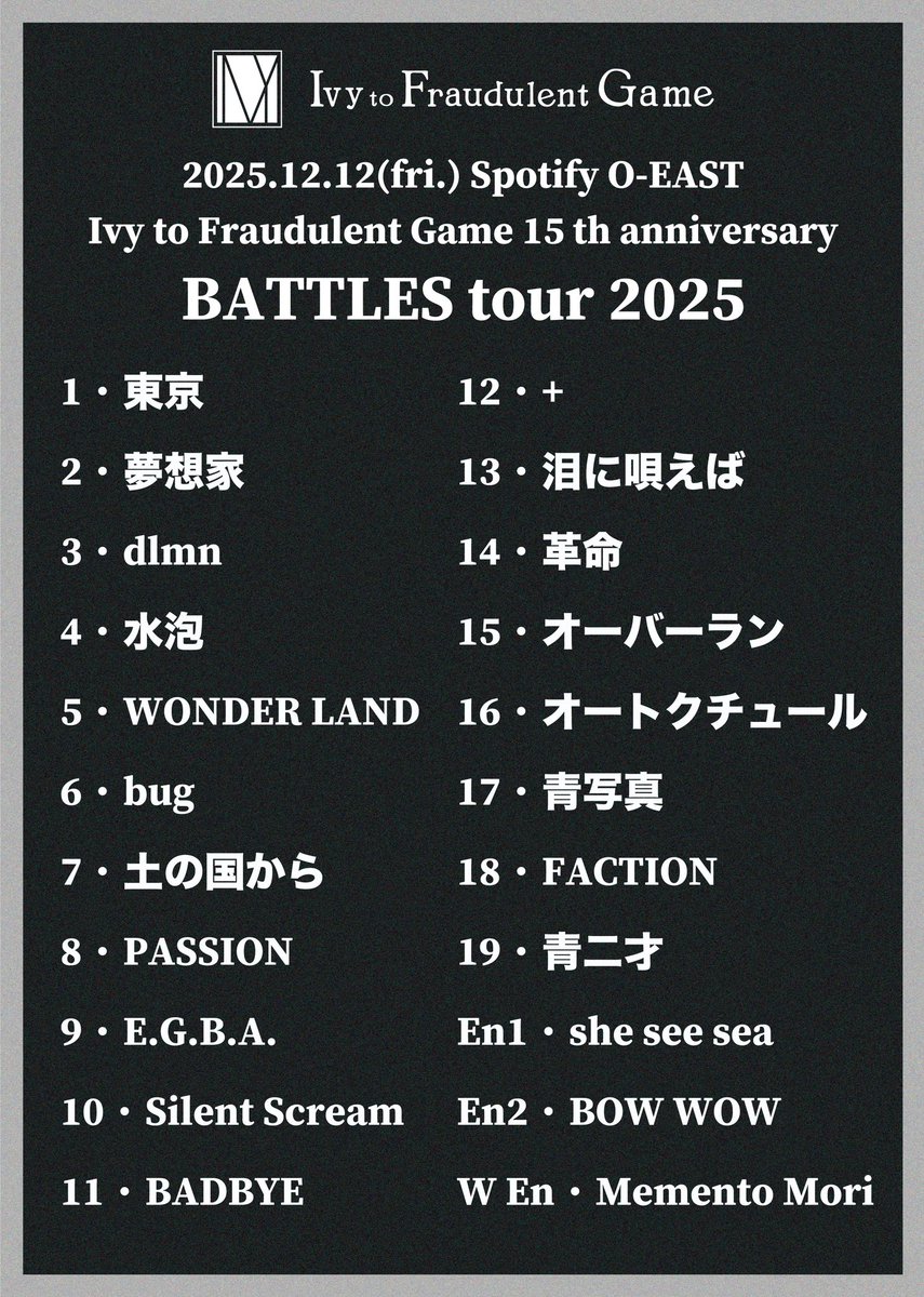 IvytFG's tweet image. Ivy to Fraudulent Game 15th Anniversary 
💥🥊 𝘽𝘼𝙏𝙏𝙇𝙀𝙎 𝙩𝙤𝙪𝙧 𝟮𝟬𝟮𝟱 🥊💥

ツアーファイナル O-EAST公演ありがとうございました💫
全20公演のツアーで出会ってくれたみなさん、またお会いしましょう！

本日のセトリプレイリストはこちらから💁‍♂️
🔗 lit.link/ivytofraudulen…

#itfg_15th