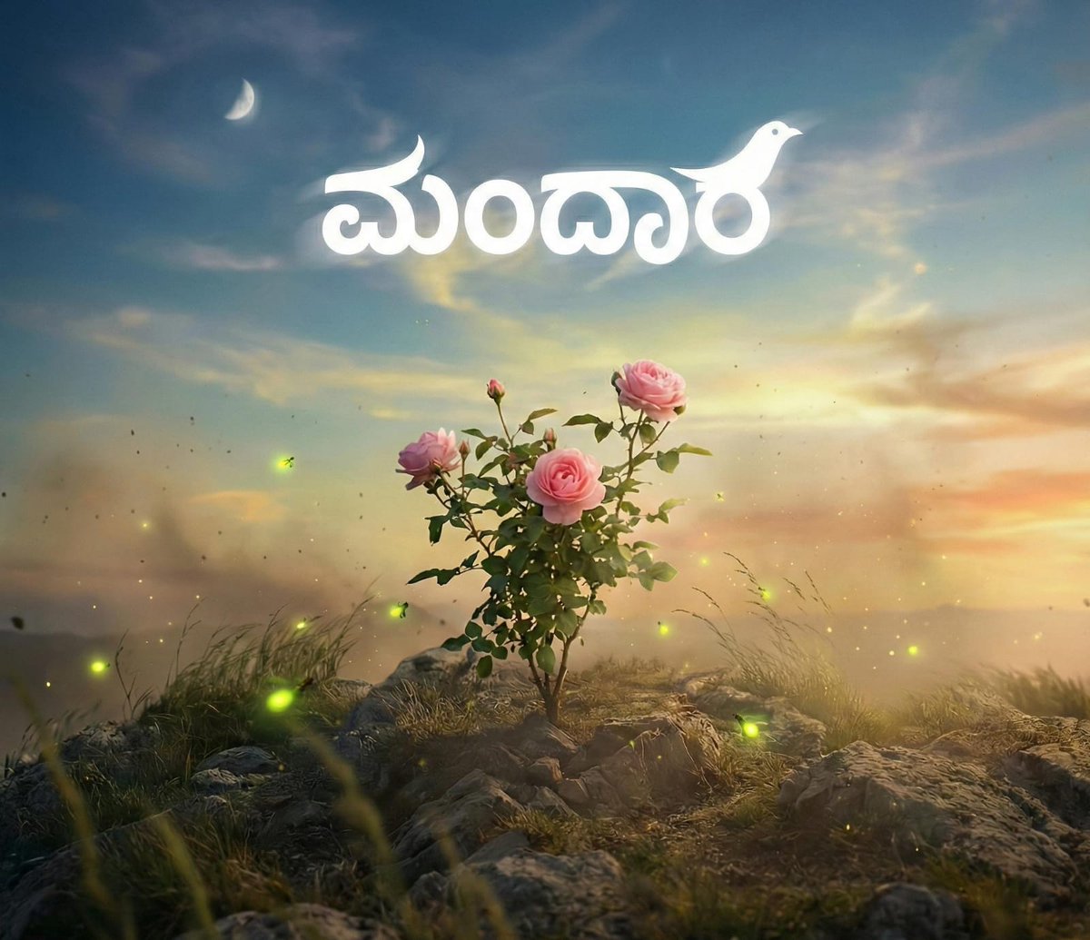 Appu_Jeevi's tweet photo. ಮಂದಾರ ಮಂದಾರ
ಅವಳ ಮನಸು ಎಂದೆಂದಿಗೂ ಸುಂದರ
ಚಂದಿರ ಚಂದಿರ
ನಾಚಿ ನೀರಾಗಿ ಹೋದ ನೋಡಿ ನನ್ನ ಮುದ್ದಾದ ಬಂಗಾರ
ಕಾಂತಿಗೆ ಕೀರ್ತಿಯಾಗಿ
ಸೊಬಗಿಗೆ ಸ್ಪೂರ್ತಿಯಾಗಿ
ನನ್ನ ಬಾಳಿನ ಭರವಸೆಯ ಬೆಳಕಾಗಿ
ನನ್ನ ಒಲವಿನ ಗುಡಿಯಲ್ಲಿ ನೆಲೆಸಿಹಳು. 🕊️🌹
- ಜೀವಿ ✍️❤️
#JeeviWrites #JeeKavana #Mandaara https://t.co/EjF8nCFmcB