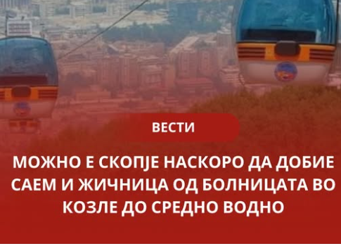 stankovelev's tweet photo. А тој саемот со жичницата ли ќе се посетува?!? https://t.co/KNNJCcValL