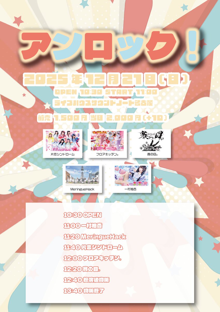 ライブ情報⋆͛📢】 2025年12月21日(日) 『アンロック！vol.6