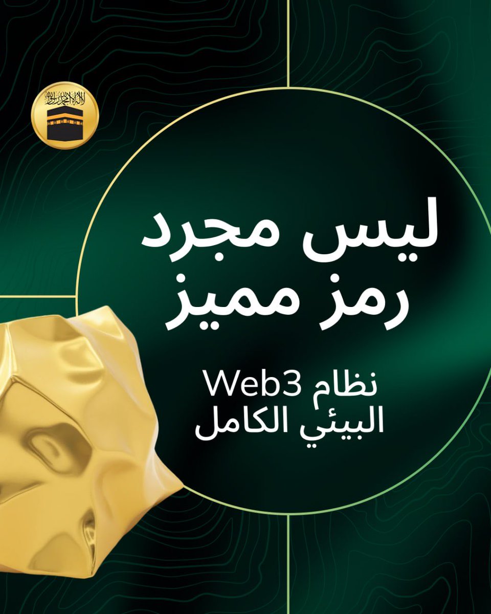 themeccacoin's tweet image. MECCACOIN is more than a coin: it’s a full ecosystem:
• Halal finance: Sharia-compliant payments, savings, investments
• Gaming &amp;amp; NFTs: P2E, collectibles, Islamic-themed assets
• Payments: Instant, borderless, riba-free
• Governance: Scholar oversight for trust &amp;amp; transparency
