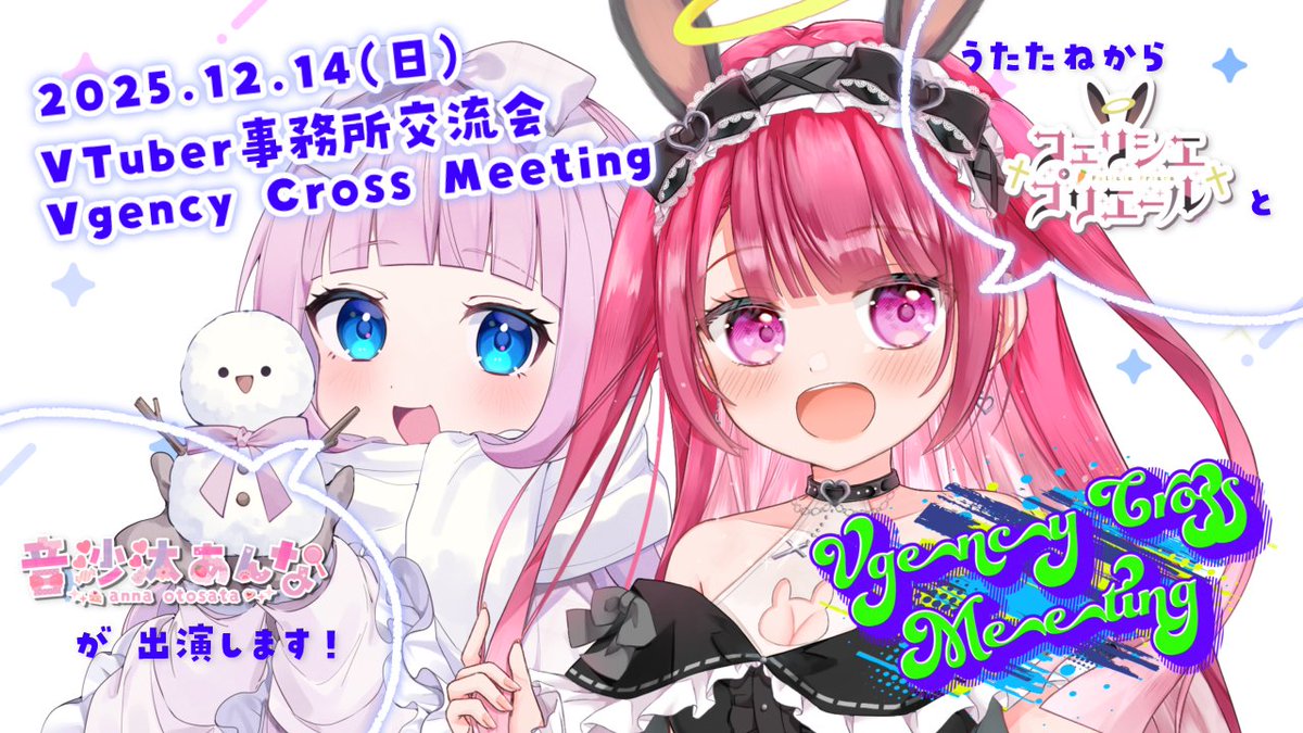 12/14(日)は #ぶいすみ に出演🎉／ V事務所交流会「Vgency Cross