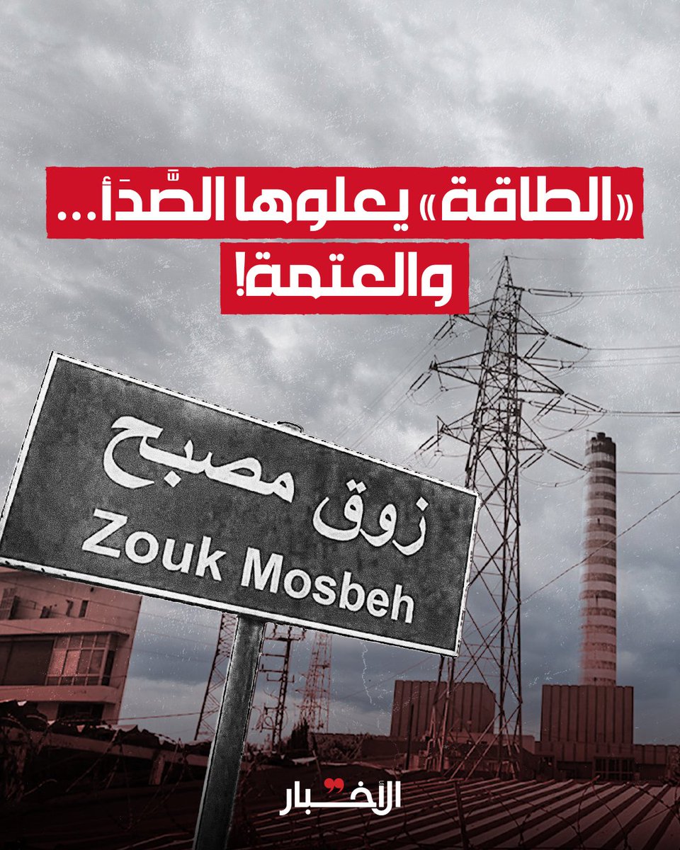 ▪️يُسجّل لوزارة الطاقة والمياه نجاحها الباهر في تخفيف ساعات التغذية بالكهرباء واستجرار العتمة الشاملة إلى لبنان للمرة الثانية في أقل من 6 أشهر. عملياً، هذا يعني نهاية الأساطير الثلاث التي رُوّج لها بأنّها «العصا السحرية» لحلّ كلّ مشاكل الكهرباء.

لقراءة المقال كاملاً 👇

🖊️ فؤاد