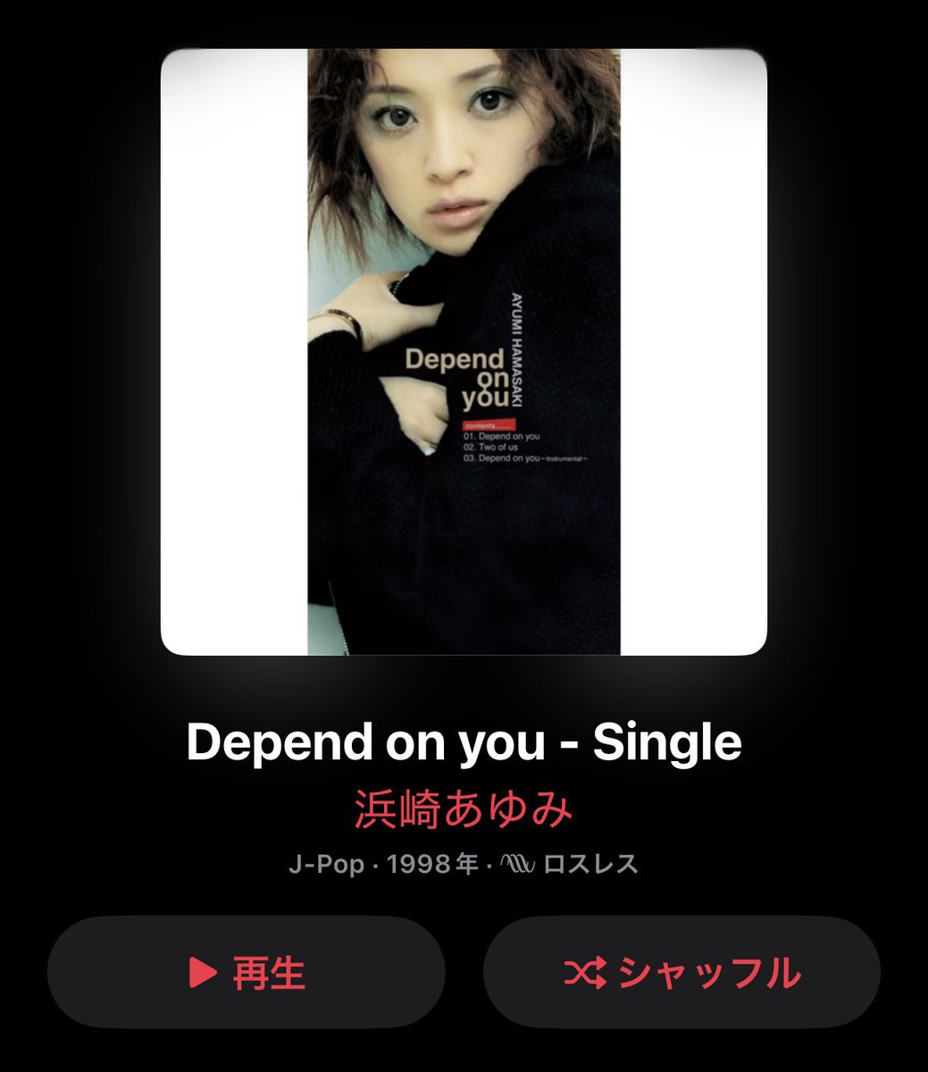 浜崎あゆみの「Depend on you」(1998年12月)、名曲です。 詞:浜崎