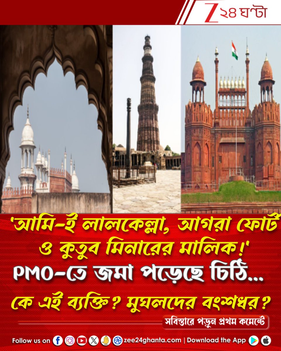 Zee24Ghanta's tweet image. খোঁজ করতে নেমে পুলিস হাঁ... জানতে পারল...
পড়ুন সবিস্তারে: tiny.cc/ekcw001
#UttarPradesh #redfort #lalquila #agrafort #qutubminar #Zee24Ghanta