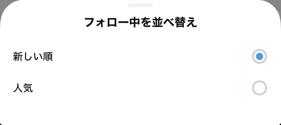 aconbwakame 最近、スマホだと「フォロー中」の横にこれを選択出来る