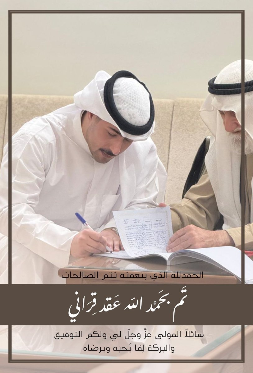 AlfdlyAM's tweet photo. ﴿ وَمِنْ آيَاتِهِ أَنْ خَلَقَ لَكُم مِّنْ أَنفُسِكُمْ أَزْوَاجًا ﴾ 

الحمدلله الذي بنعمته تتم الصالحات 
تم بحمد الله وفضله " عقد قراني " 

سائلاً المولى عزوجل لي ولكم التوفيق والبركة https://t.co/nkeNc0pWwC