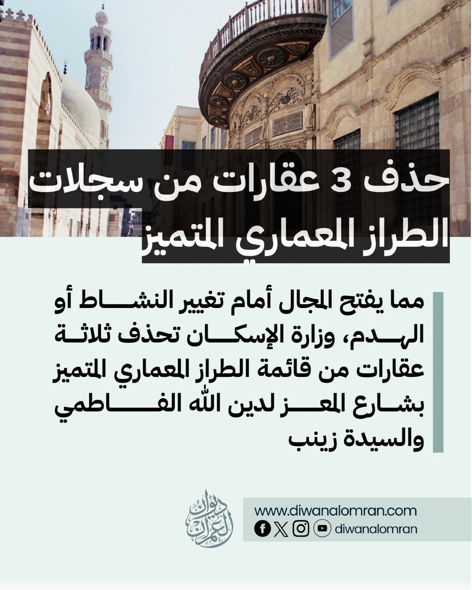 قرر وزير الإسكان والمرافق والمجتمعات العمرانية، المهندس شريف الشربيني، حذف عدد 3 عقارات بمحافظة القاهرة من سجلات حصر المباني والمنشآت ذات الطراز المعماري المتميز، وذلك بموجب القرار رقم 1218 لسنة 2025.

وجاء القرار بناءً على توصيات اللجان الدائمة المختصة بحصر المباني والمنشآت ذات