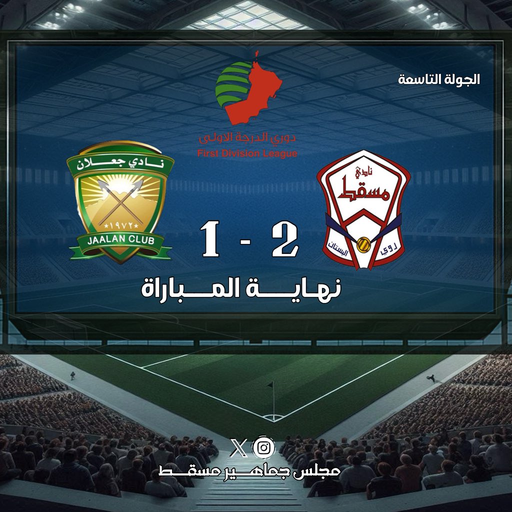 نهـايــة المــباراة
مسقط 2 - 1 جعلان
#دوري_الدرجة_الأولى