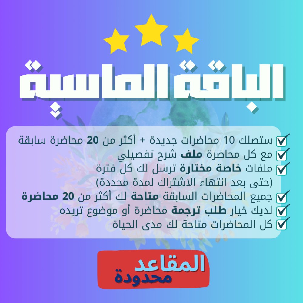AHArabic's tweet image. ✨ عاد الاشتراك! الباقة الماسية لمحاضرات المنصة 🎧
احصل على كل المحاضرات السابقة + 10 جديدة مع ملفات شرح

🔥 المقاعد محدودة! سجّل الآن!
المزيد من التفاصيل على المنصة:
turjmn.com/KjgdyKp