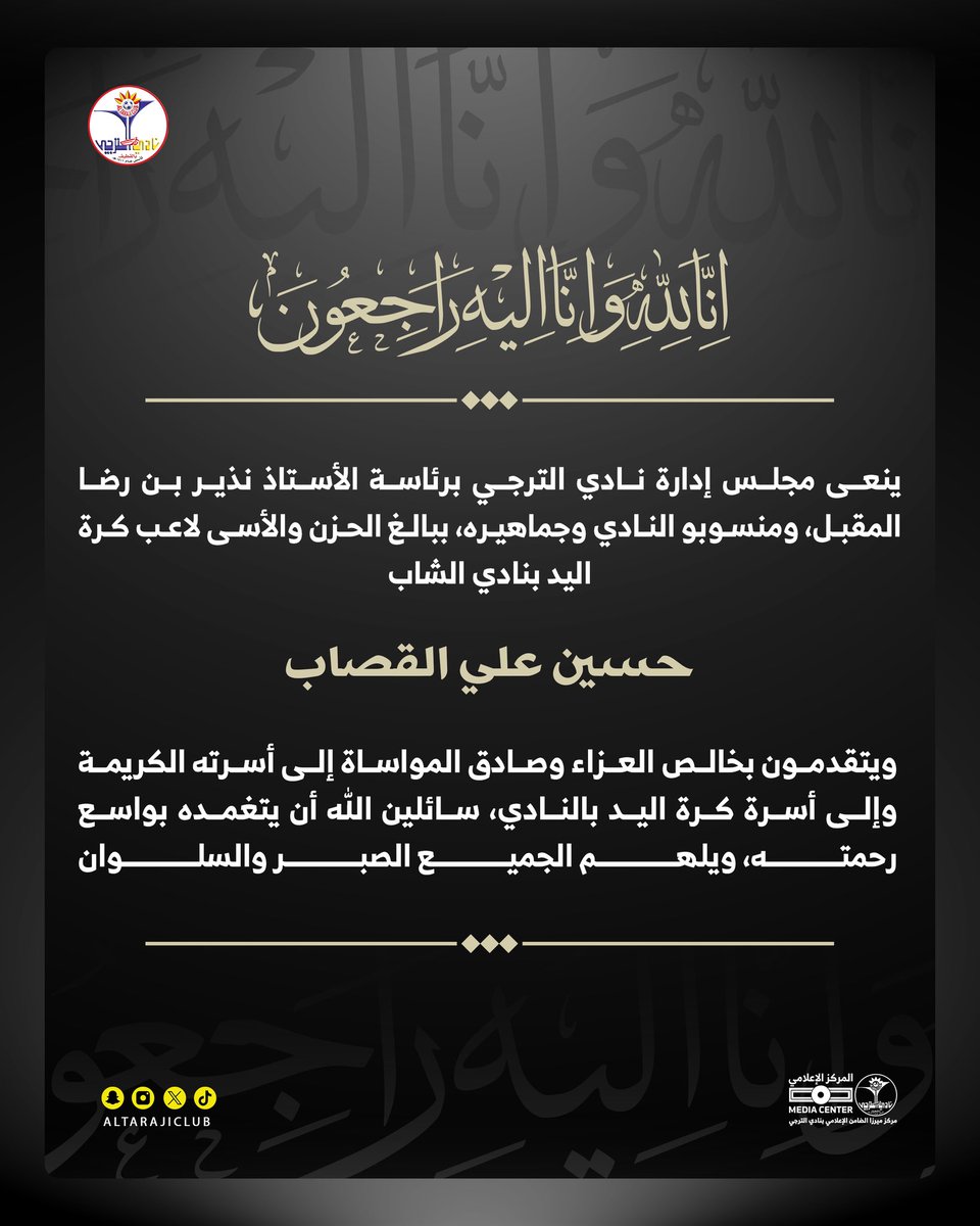 ببالغ الحزن والأسى ننعى لاعب كرة اليد بالنادي الشاب «حسين علي القصاب» رحمه الله.