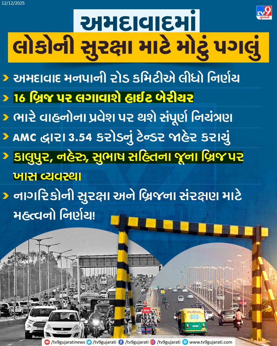 tv9gujarati's tweet photo. Game Changer for Ahmedabad: Height Barriers Coming on 16 Bridges Including Kalupur & Subhash | TV9Gujarati
#AhmedabadBridgeSafety #HeightBarrierVictory #AMCBigStep #NoMoreOverloading #Gujarat
#TV9Gujarati https://t.co/S1yULUfetH