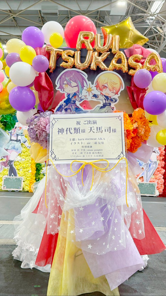 神代類さん＆天馬司さん
セカライ5thで、おふたりにフラスタを贈らせていただきました！💐✨
もし会場で見かけましたら、ぜひご覧いただき＆お写真いただけると嬉しいです！🙏📸
#セカライ5th