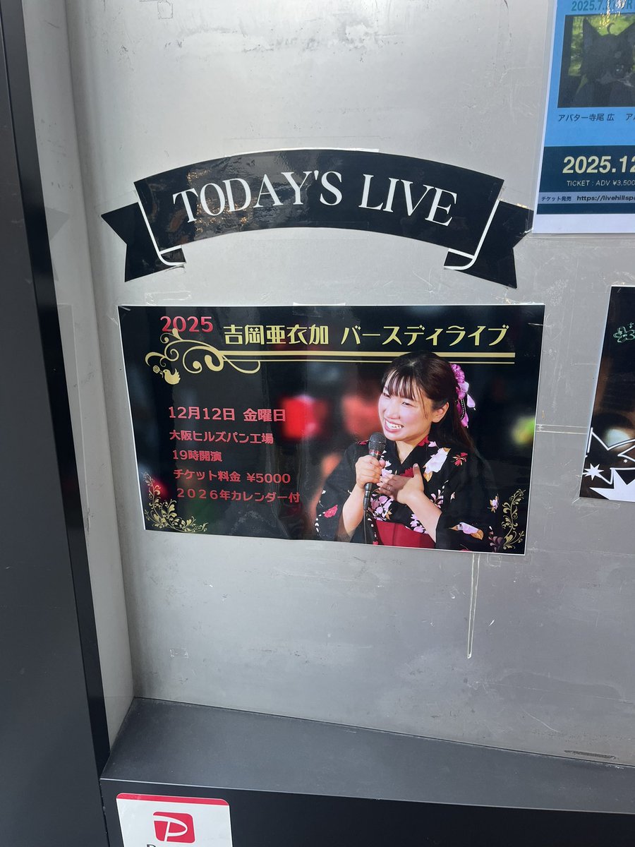 バースディライブ大阪公演でした✨ありがとうございました🌸大阪が久々でしたが、皆様のおかげで素敵なひと時となりました🥰💕お手紙やプレゼントも大切にさせていただきます🍀明日は東京公演お会いできる皆様よろしくお願いします😊#吉岡亜衣加バースディライブ2025 でお写真もアップして下さいね✨