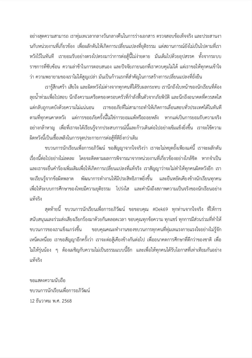 แถลงการณ์ขบวนการนักเรียนเพื่อการอภิวัฒน์
เรื่อง ขอโทษต่อผู้เข้าสอบ #Dek69 และการยืนยันเจตนารมณ์ในการผลักดันความยุติธรรมทางการศึกษา

—
#ขบวนการนักเรียนเพื่อการอภิวัฒน์
#เลื่อนสอบทั่วประเทศ