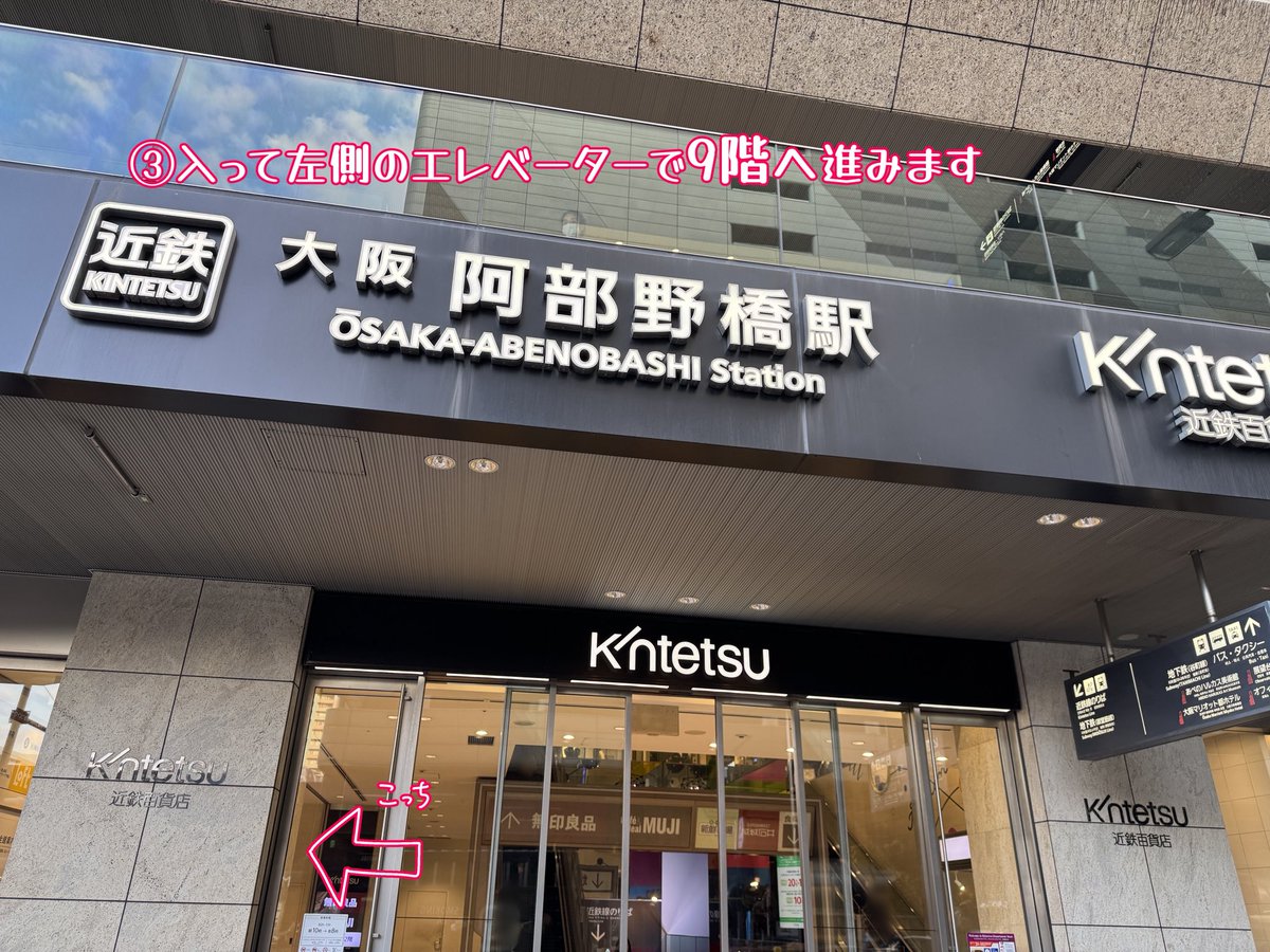 rb_explosion's tweet photo. 【会場までの行き方】
①JRからは天王寺駅東口、メトロからは1番出口から地上へ
②横断歩道を渡って
③あべのハルカス近鉄本店ウィング館へ！入って左手のエレベーターから9階へ
④9階で降りたら左前方へ進みます
↓ツリーへ続く↓ https://t.co/LB3WOg8lD0