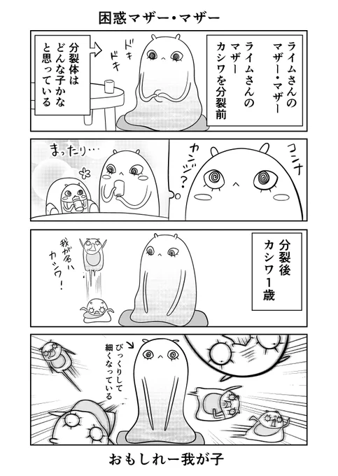 異世界に行ったら謎の生物に可愛がられた話77話 ①
なぜマザー・マザーからカシワマザーが生まれたのかと言われるが一番困惑したのはマザー・マザー。
俺じゃなきゃ見逃しちゃう育児。
#異世界に行ったら謎の生物に可愛がられた話 