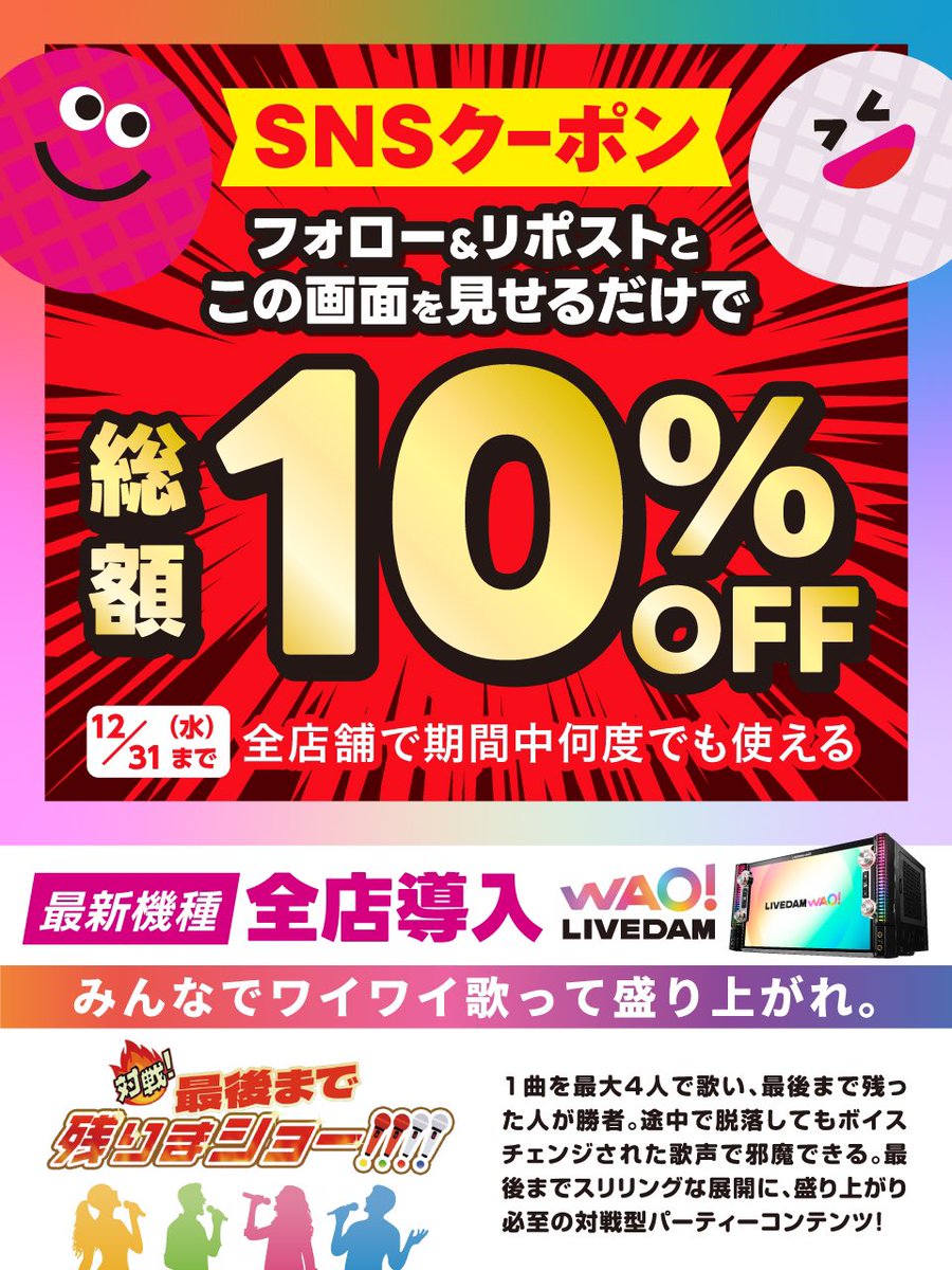 bigecho_jp's tweet image. 🎤【12月クーポンまだまだ有効！今週末にビッグエコー行きたい人集合✨】

総額10%OFFで歌いまくり放題‼️ 
何歌う？ リプで教えて✨

クーポンご利用方法
1⃣ @bigecho_jp をフォロー
2⃣ この投稿をリポスト＆いいね
3⃣ 受付時にこの投稿画面提示

🌈LIVE DAM WAO!全店導入🌈

#ビッグエコー #カラオケ…