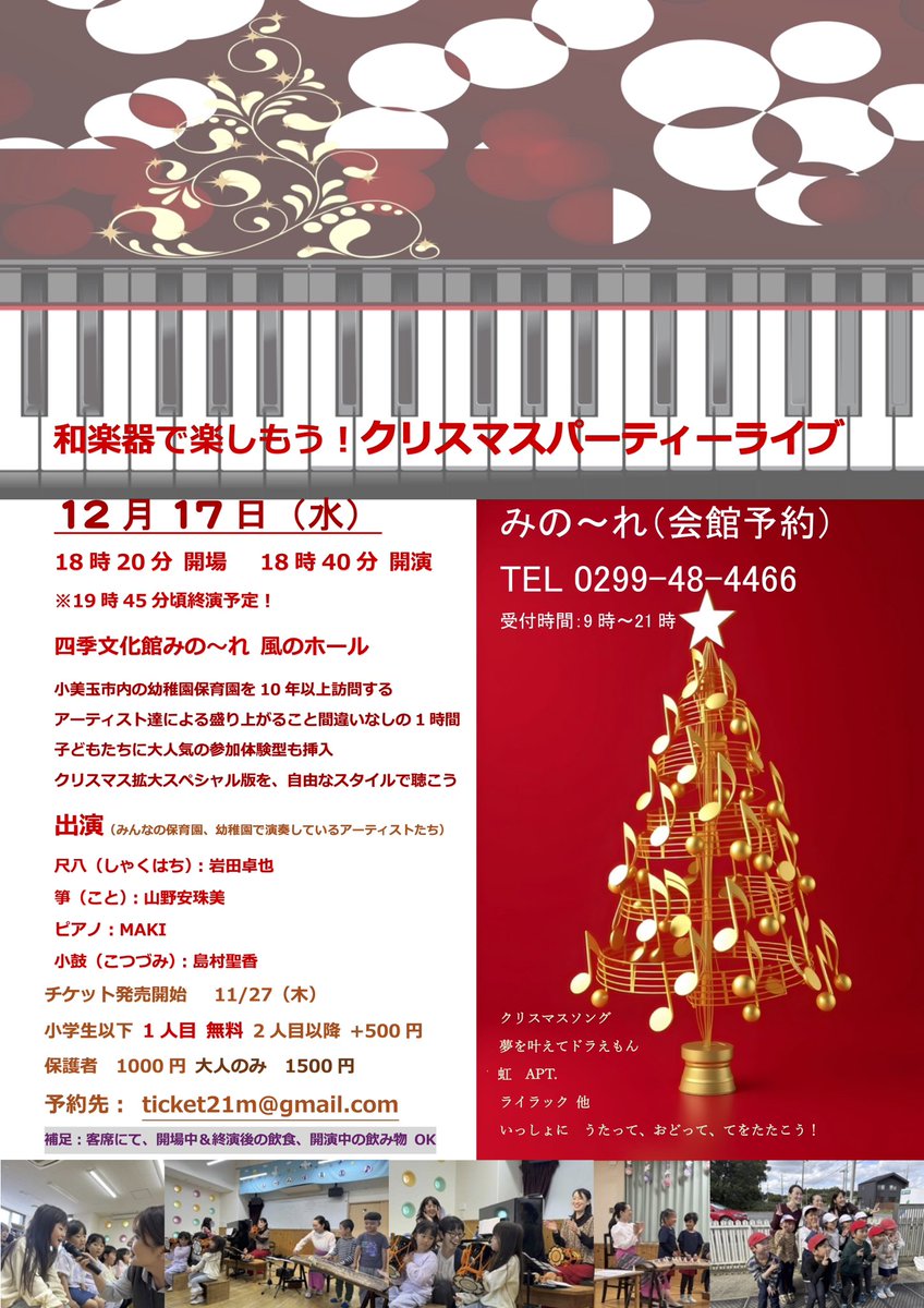 MAKI_codeM's tweet photo. 来週はこちら
茨城でクリスマスコンサート
こども1人目無料❣️

codeM
岩田卓也(尺八)山野安珠美 (箏) MAKI (pf) 島村聖香(邦楽囃子) 
12月17日(水)
open/18:20 start/18:40
茨城・四季文化館
チケット¥1500(一般) / ¥1000(保護者)/ こども1人目無料！2人目500円
ご予約
0299-48-4466 (9時〜21時)月休 https://t.co/0SwXzuDPbO