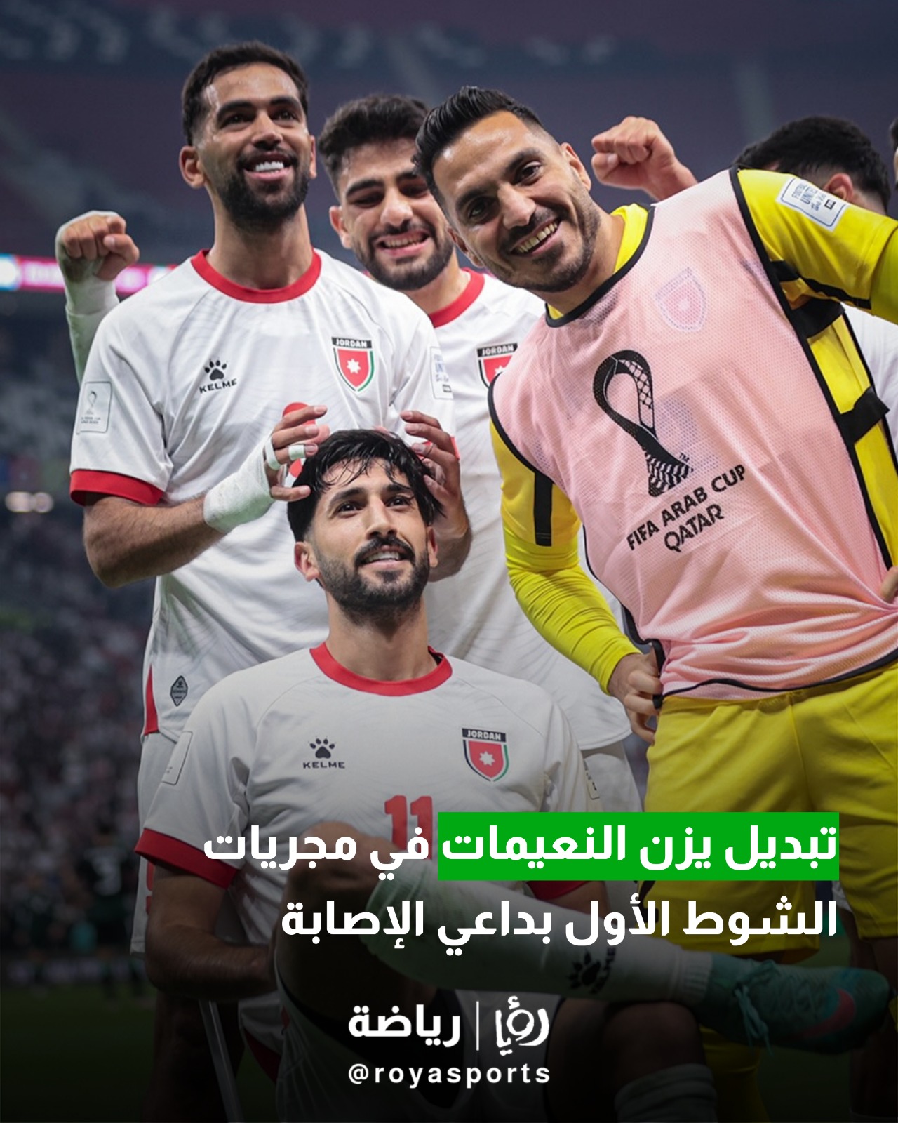 تبديل اضطراري للمنتخب الأردني بخروج يزن النعيمات بداعي الإصابة ودخول اللاعب عودة الفاخوري #عاجل 