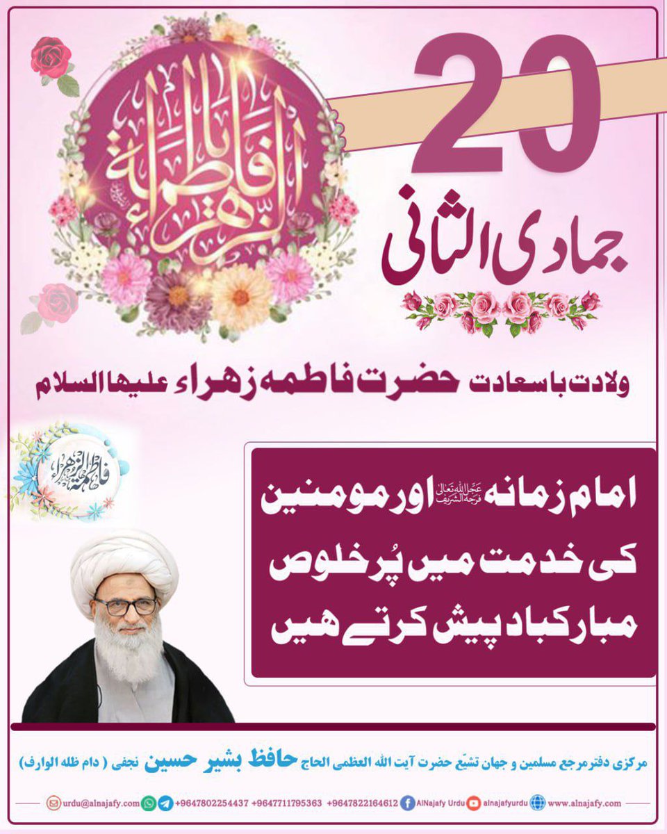 Hafizkhannajafi's tweet photo. حضرت آیتُ اللہ العُظمیٰ الحاج حافظ بشیر حسین نجفی کی طرف سے ولادت با سعادت حضرت خاتون جنت، مرکز عترت وطہارت، صدیقہ کبری حضرت فاطمہ زہرا سلام اللہ علیھا کی ولادت تمام مراجع اکرام و مومنین کو بہت بہت مبارک🌹.
#فاطمه
#زہرا
#مراجع_اکرام
#طہارت
#مومنین FACEBOOK:https://t.co/SkoWwkfrFE https://t.co/Ic6soNiVL0