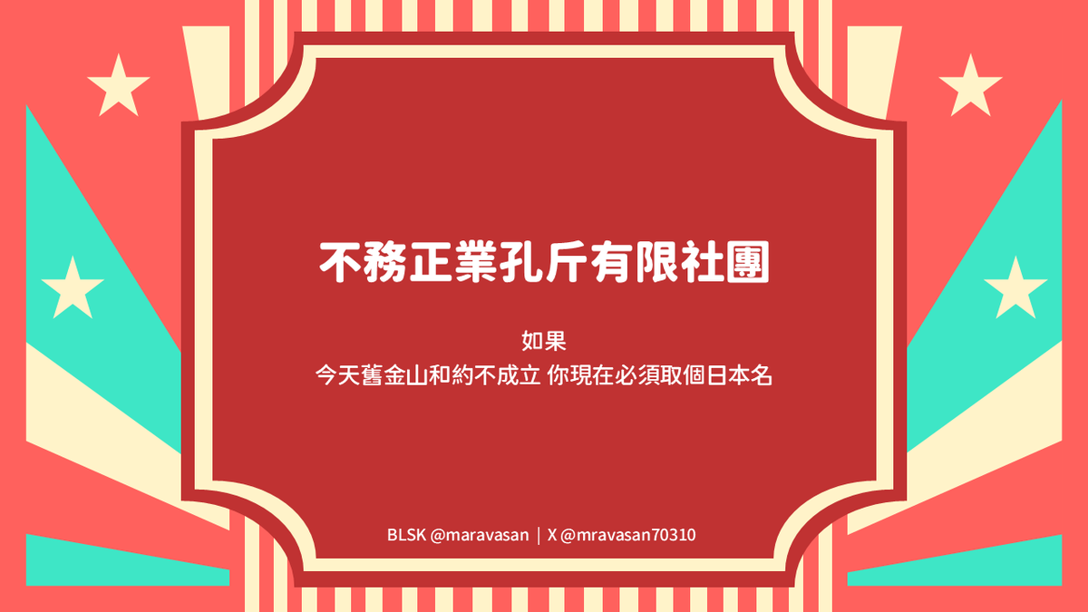 mravasan70310's tweet photo. 前陣子實況跟朋友捏gogh角，取名時大玩，因舊金山和約而起的台灣日本名梗，實在太好笑，原本塗鴉變成了一系列半身繪！

大家好！我們是不務正業孔斤社團！
未來還沒有出道！請多指教！

響應好的話，會開放幾個無償半身繪名額👏🏻
#原創 #跟風 #舊金山合約 #不務正業孔斤

(3/8) https://t.co/g9n436pOrx
