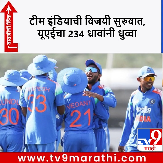 TV9Marathi's tweet photo. ज्यूनिअर टीम इंडियाचा धमाका, यूएईचा तब्बल 234 धावांनी धुव्वा, वैभव सूर्यवंशी ठरला विजयाचा हिरो

https://t.co/vszG4YoA9A

#U19AsiaCup2025 #TeamIndia #AyushMhatre #VaibhavSuryavanshi #INDvsUAE #Cricket https://t.co/LQlOvabSvf