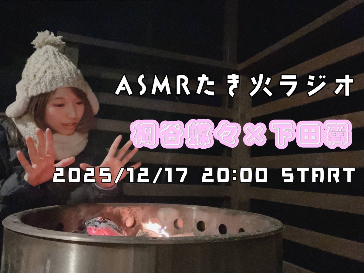 🦋━━━━━━━━━━━━━

　#ことぴらちょ
　【メン限】ASMRたき火ラジオ
　12月17日(水)20:00配信決定📢

 　━━━━━━━━━━━━━🦋

12月の担当は #桐谷蝶々 さん🦋
ゲストはスタイリスト #下田翼 さん✨

ことぴらちょの会会員限定配信です！
ぜひチェックよろしくお願いいたします！