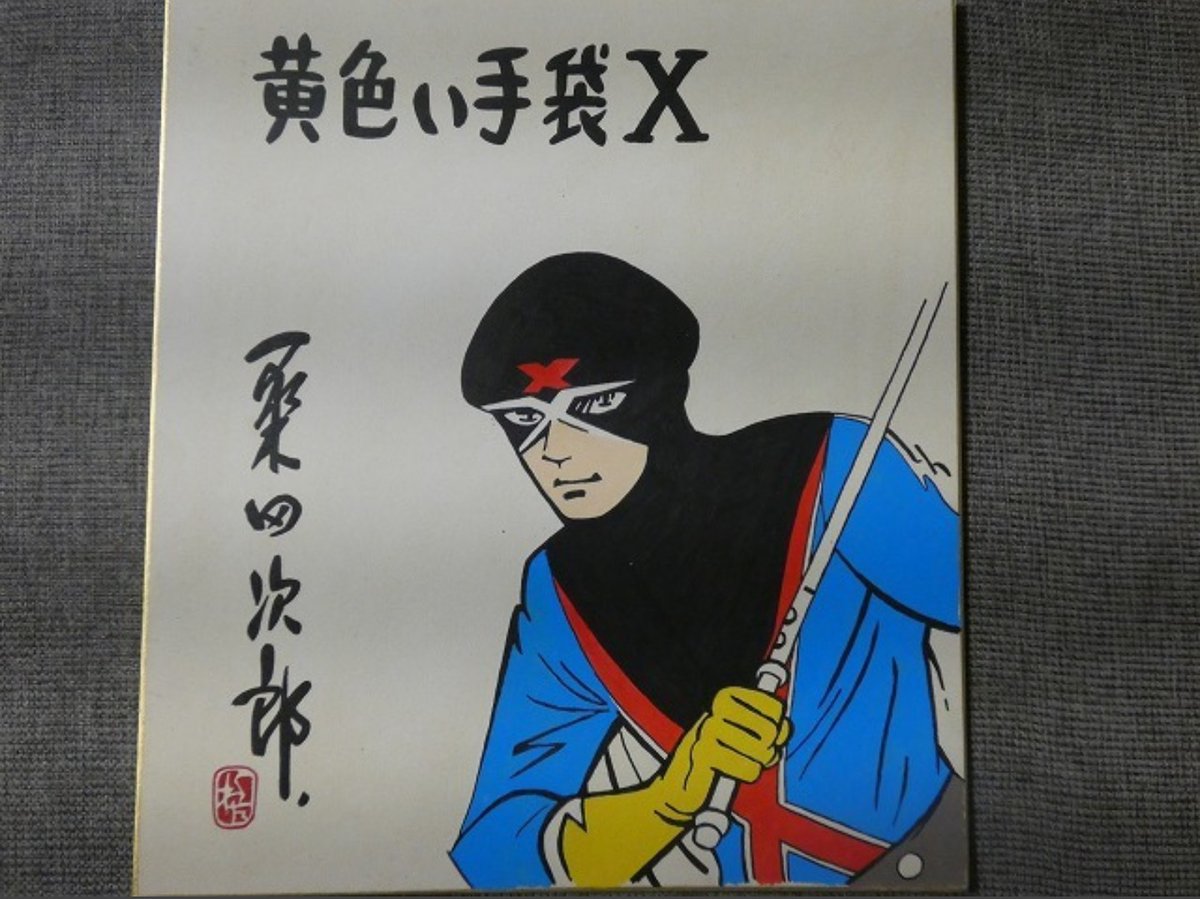 さて、遅まきながらの自分への誕プレが到着。 真贋不明の桑田次郎先生