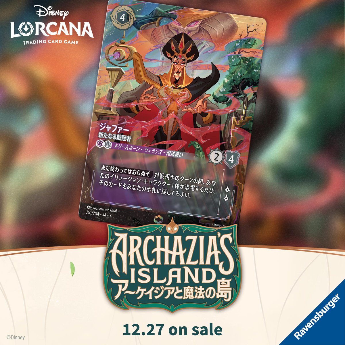 ディズニーロルカナ　ジャファー　エンチャンテッド ディズニー ロルカナ ジャファー ド派手な幻術使い エンチャンテッド