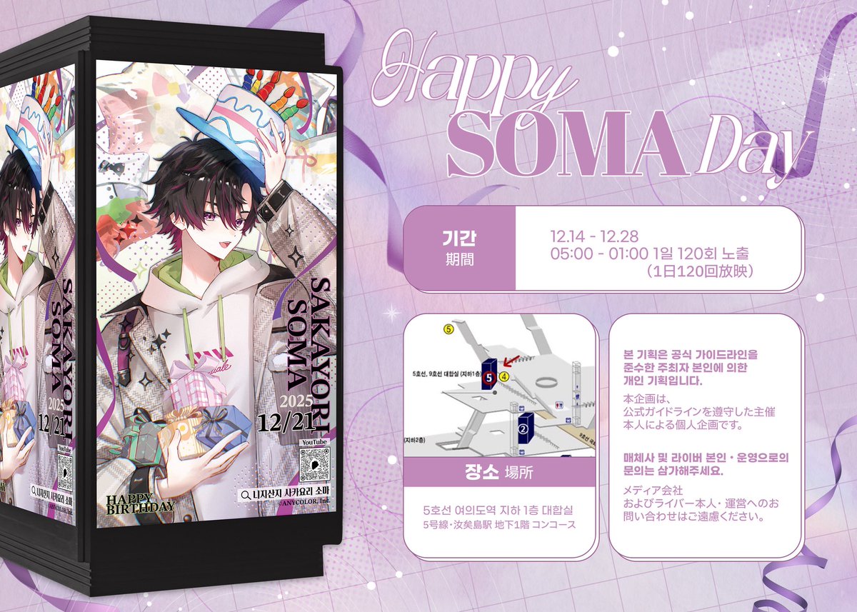 〆 韓国応援広告掲出のお知らせ 〆

니지산지 소속 사카요리 소마의 생일을 기념하여,
지하철 내 응원 광고를 진행합니다.
にじさんじ所属酒寄颯馬さんのお誕生日を記念して、
応援広告を掲載させていただきます。

🗓️ 25.12.14 - 25.12.28
📍5호선 여의도역 지하 1층 대합실

#酒寄颯馬誕生日2025