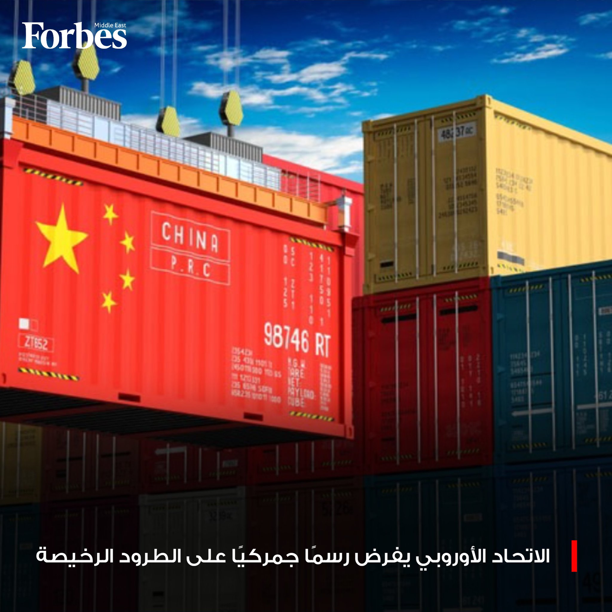 الاتحاد الأوروبي يفرض رسمًا جمركيًا بقيمة 3.52 دولار على الطرود منخفضة القيمة، بدءاً من يوليو 2026، بهدف الحد من واردات التجارة الإلكترونية القادمة من الصين. فوربس للمزيد 