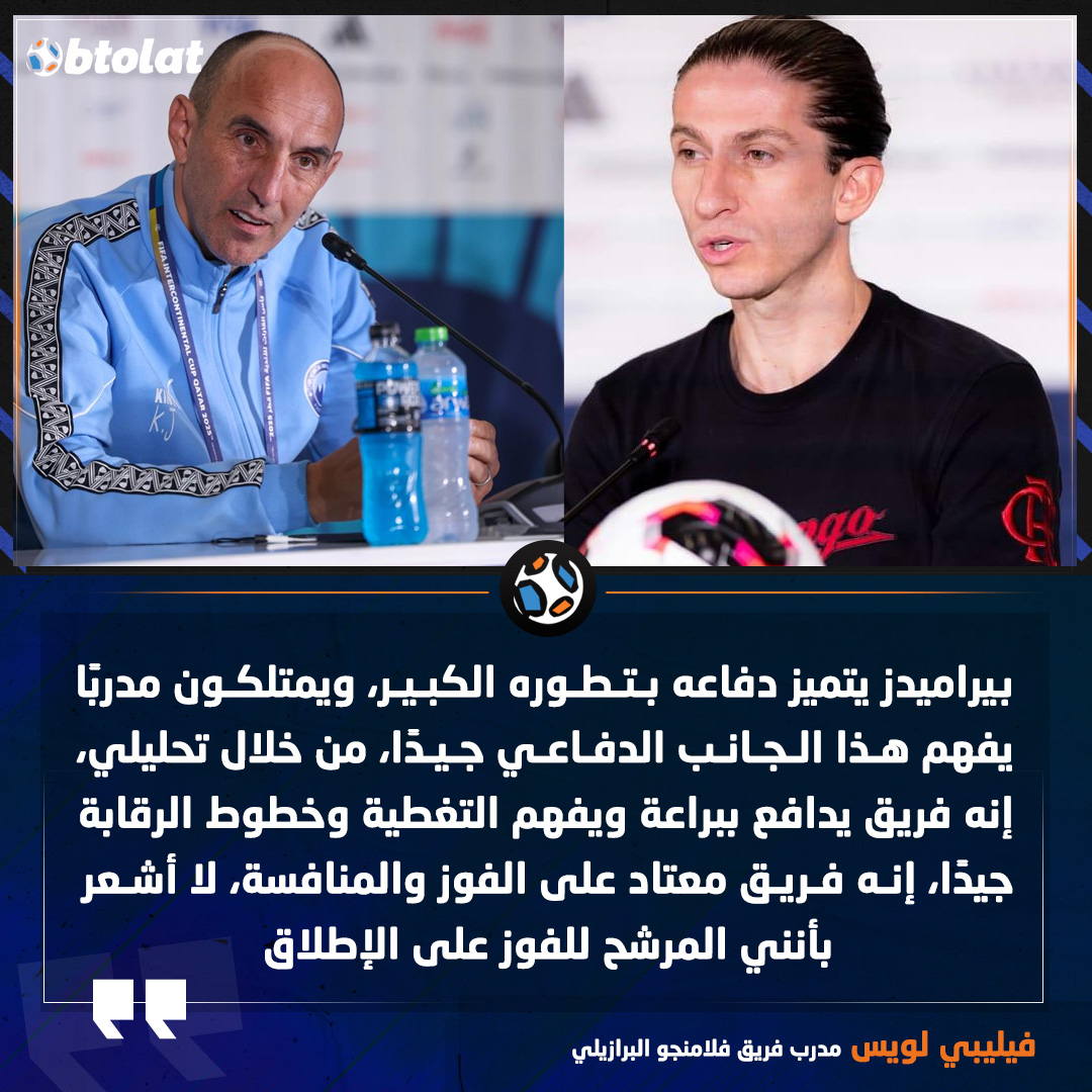 فيليبي لويس. بيراميدز يتميز دفاعه بتطوره الكبير، ويمتلكون مدربًا يفهم هذا الجانب الدفاعي جيدًا، من خلال تحليلي، إنه فريق يدافع ببراعة ويفهم التغطية وخطوط الرقابة جيدًا، إنه فريق معتاد على الفوز والمنافسة، لا أشعر بأنني المرشح للفوز على الإطلاق 