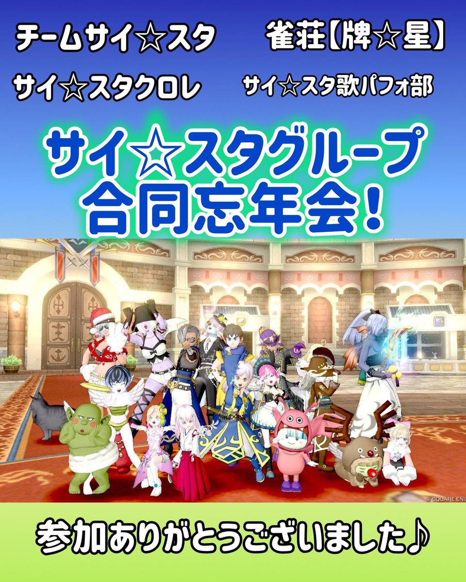 saisutaDQ's tweet photo. 本日は
チームサイ☆スタ
雀荘【牌☆星】
サイ☆スタクロレ
サイ☆スタ歌パフォ部
の4グループ合同で
サイ☆スタグループ合同忘年会を行いました♪
来てくれた皆��んありがとうございました

#チームサイスタ 
#雀荘牌星 
#サイスタクロレ 
#サイスタ歌パフォ部 https://t.co/qUcLqnKluM