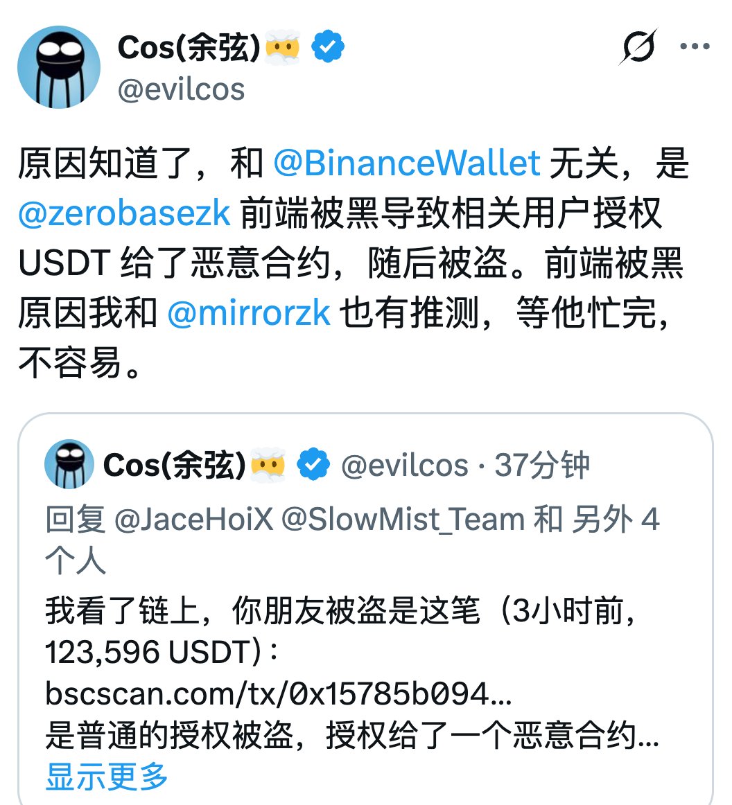 经确认，包括币安钱包、Onekey 等已紧急屏蔽了 Zerobase 存取款入口，晚间社区普遍反应，在进行存取款交互授权后，USDT 资产秒被盗。

此前 Zerobase 与多个钱包进行了合作，随后这些钱包内设了理财入口，钱包用户可一键授权进行存取款，吃年化收益。

Zerobase 的成员，晚间确认了这个事情。