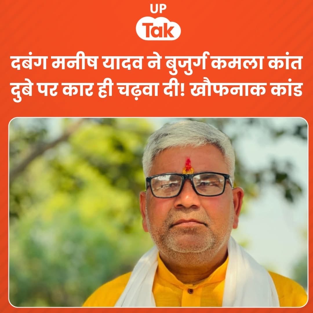 दबंग मनीष यादव ने 70 वर्षीय ब्राह्मण बुजुर्ग कमला कांत दुबे को कार से कुचलकर मार डाला
ये कैसी सोची–समझी दरिंदगी? 

यूपी में ब्राह्मणों पर रोज़ होने वाले हमले चिंता का विषय हैं। योगी सरकार जवाब दे— आख़िर ब्राह्मणों के ऊपर हो रहे अत्याचार कब रुकेंगे ?