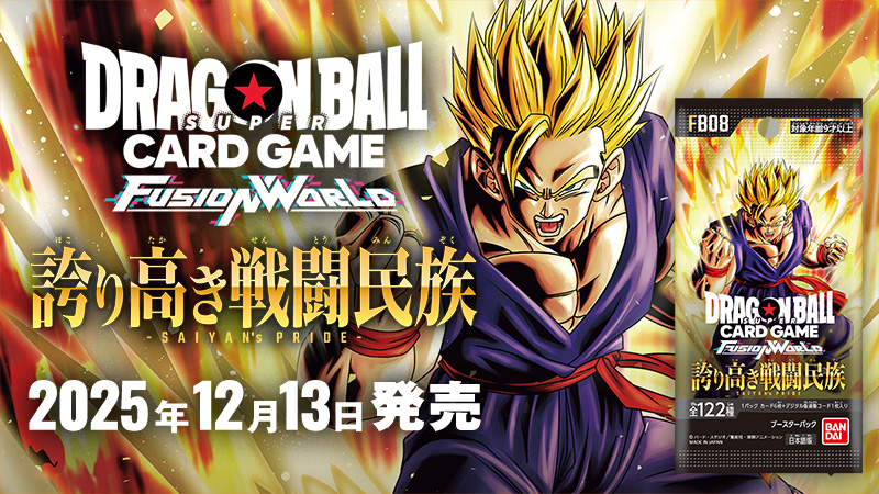 ドラゴンボールスーパーカードゲーム】 本日発売！ 『誇り高き戦闘民族