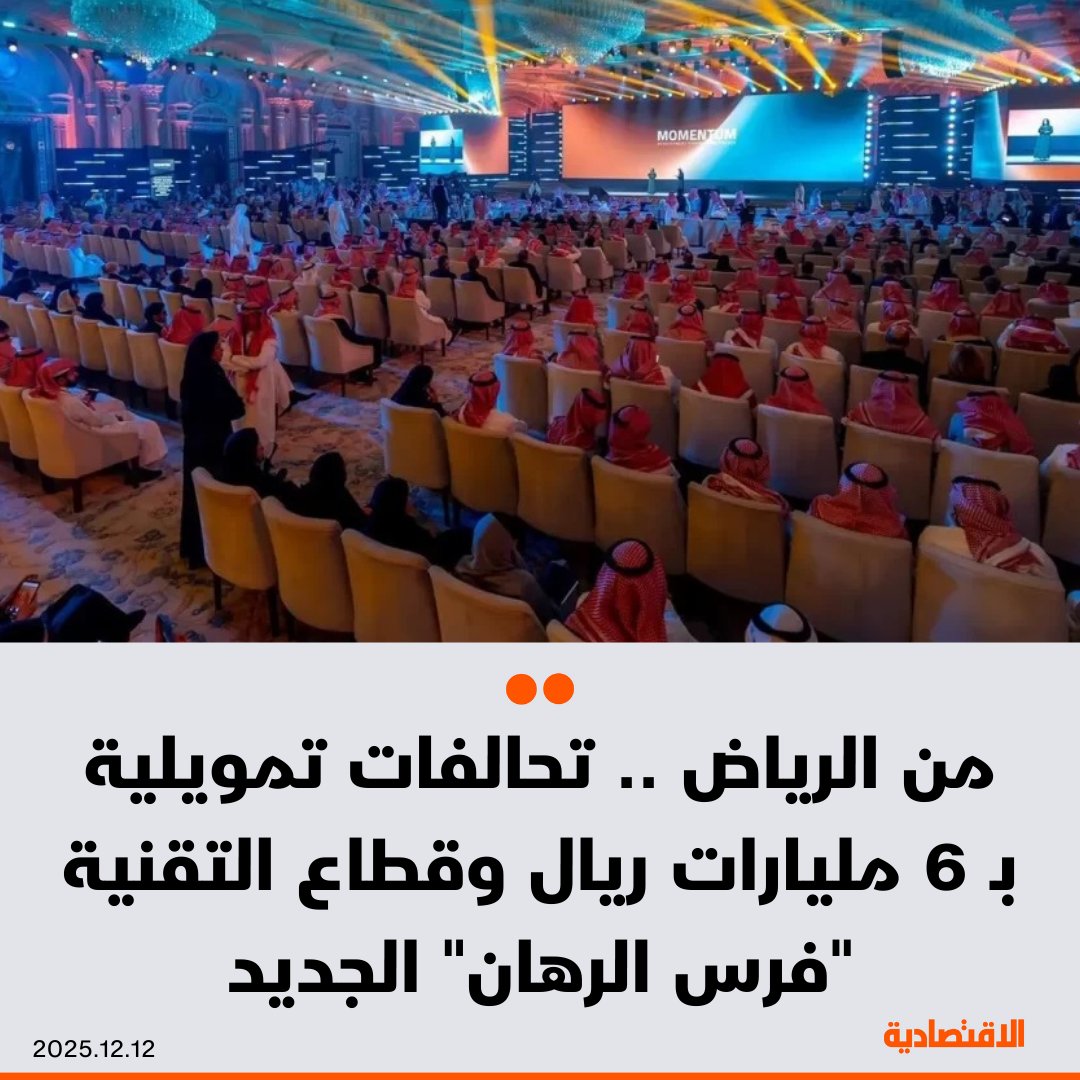 قطاع التقنية برز كـ"فرس رهان" جديد خلال مؤتمر التمويل التنموي، الذي اختتم في الرياض بتوقيع 45 اتفاقية بـ6 مليارات ريال بين جهات تمويلية محلية ودولية - التقنية باتت مركز جاذبية لبرامج التمويل في الصناعة، والإعلام، والثقافة، والألعاب الإلكترونية، ما يجعلها أولوية للجهات التمويلية، لتحقيق نمو سريع وعوائد مرتفعة. lamis_m28. مزيد من التفاصيل في التعليقات 