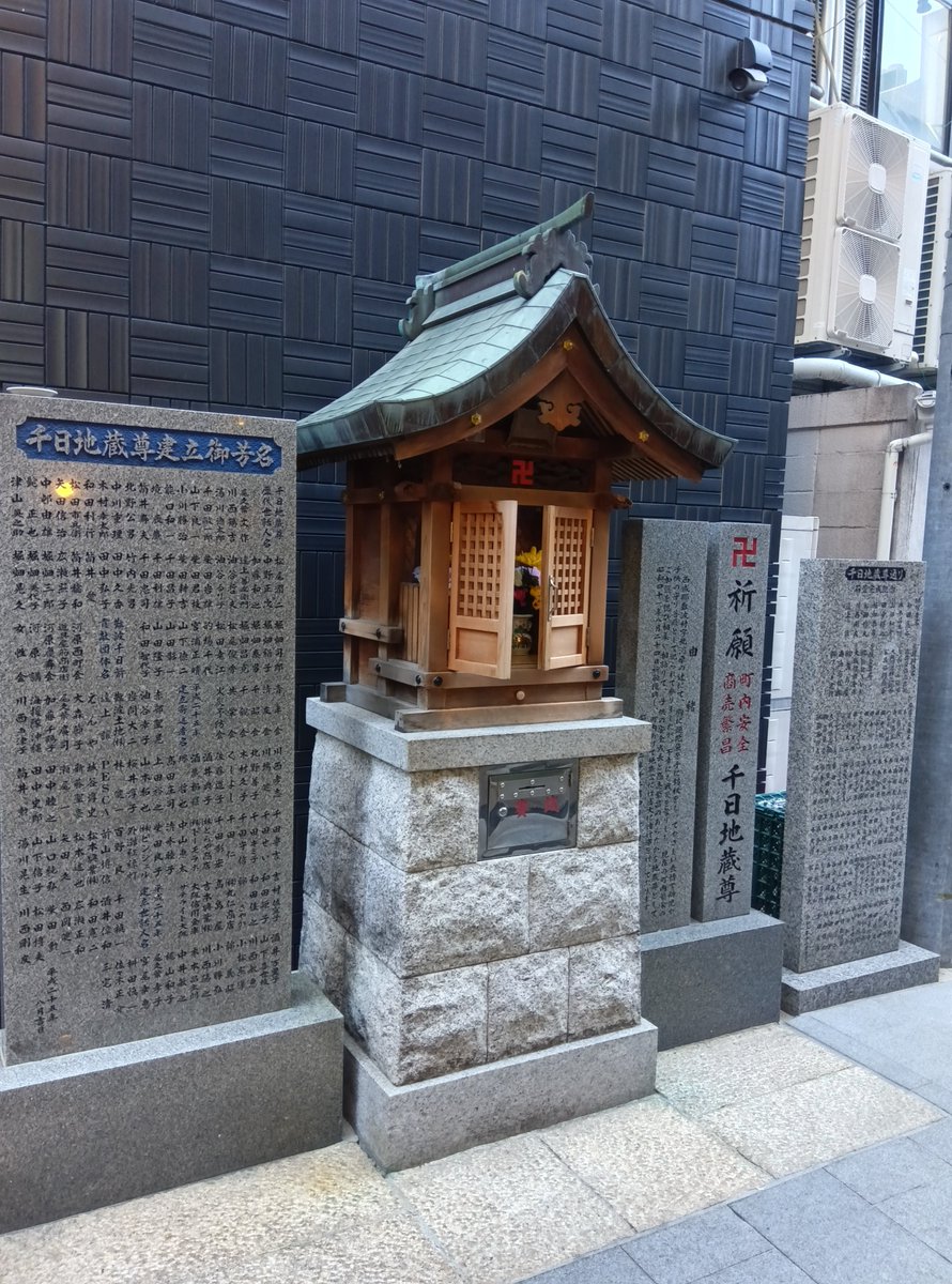 難波で見つけた地蔵 千日地蔵尊 #大阪のお地蔵様 西成郡難波村と言われたころから辻にあっ