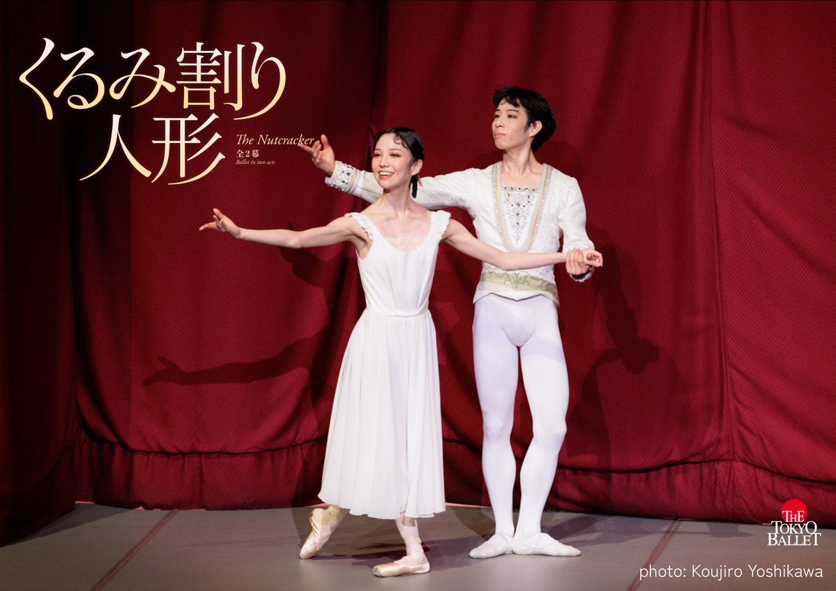 くるみ割り人形』2日目は2回公演でお届け。マチネは足立真里亜×二山