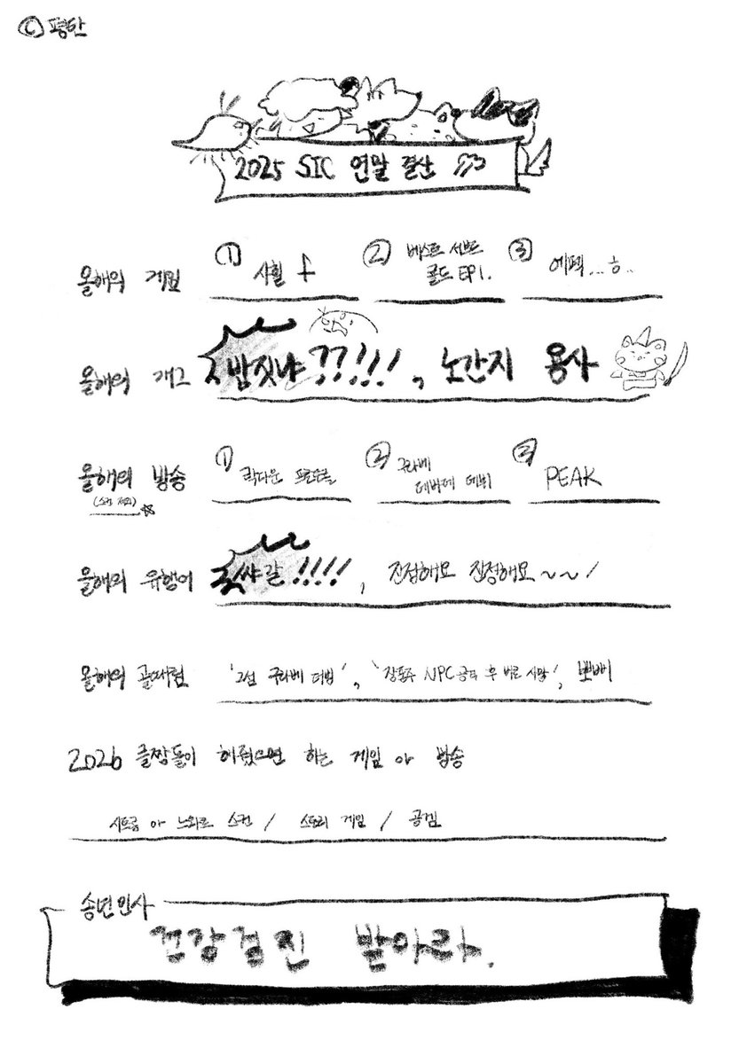 횐들아 2025 사인클 연말결산 만들어왔다
같이 연말 결산 하자
인용으로 남겨주면 구경감🤫
(오른쪽은 내거~!)