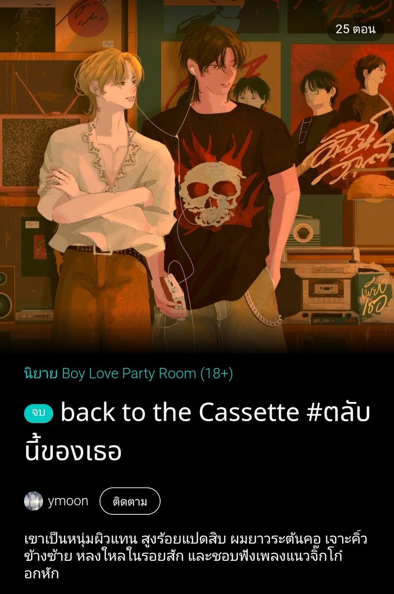 lady_yyyyy's tweet image. #ตลับนี้ของเธอ
#แนะนำนิยายวาย 
มู้ดดีมากแก มันบั่บอยากอ่านไปเรื่อยๆ อยากอยู่จักรวาลนี้นานๆ มันน่ารักอ่ะ นายเอกเกย์น้อยลูกคุณหนูเจนZ ทั้งชีวิตไม่เคยลำบากเลยถูกตามใจมาตลอด แต่พอเรียนจบแล้วก็ยังไม่อยากทำงาน เลยโดนแม่ดัดนิสัยพามาปล่อยไว้ที่ชลบุรีให้ลองใช้ชีวิตคนเดียว นั่นแหละ…